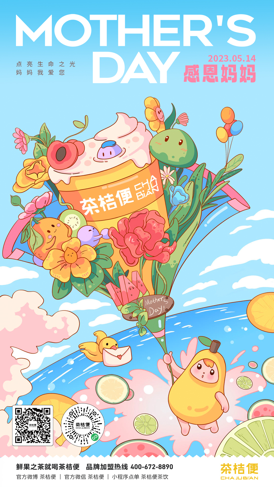 茶桔便，奶茶加盟