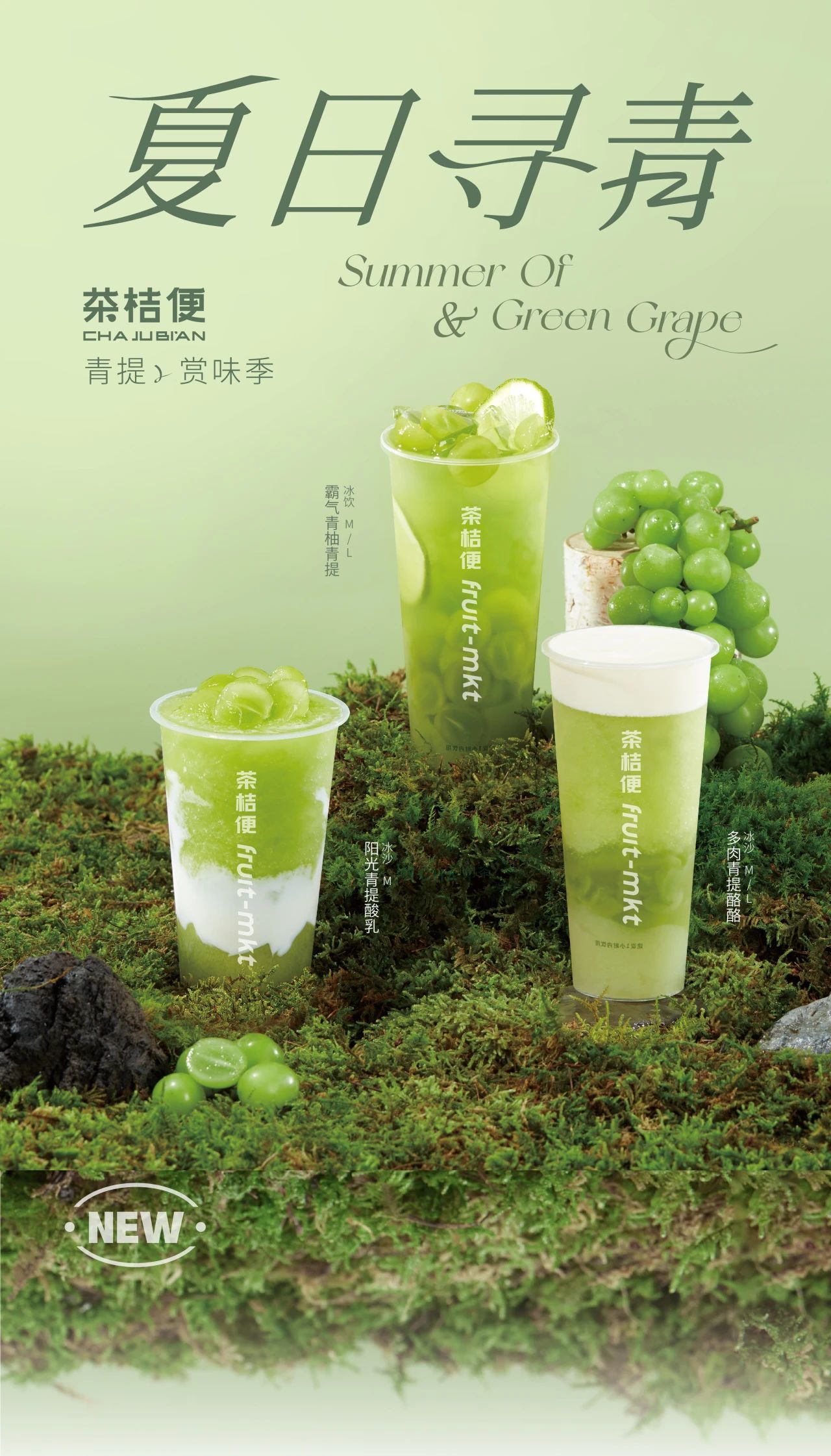 夏日心動，青提來襲